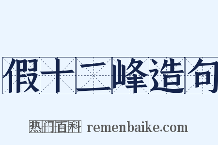 假十二峰造句是什么意思的图片